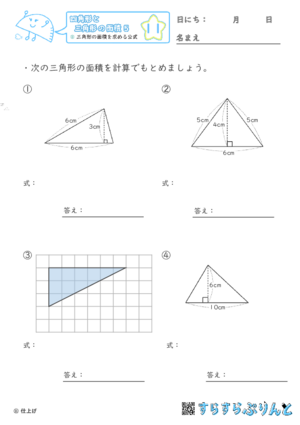 【11】三角形の面積を求める公式【四角形と三角形の面積５】