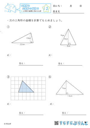【12】三角形の面積を求める公式【四角形と三角形の面積５】