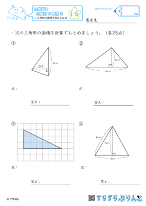 【15】三角形の面積を求める公式【四角形と三角形の面積５】
