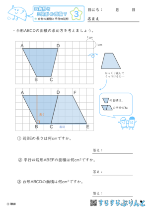 【03】台形の面積と平行四辺形【四角形と三角形の面積７】