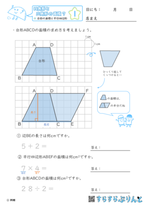 【01】台形の面積と平行四辺形【四角形と三角形の面積７】
