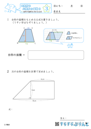 【03】台形の面積を求める公式【四角形と三角形の面積８】