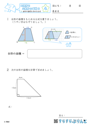 【04】台形の面積を求める公式【四角形と三角形の面積８】