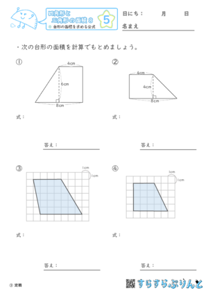 【05】台形の面積を求める公式【四角形と三角形の面積８】
