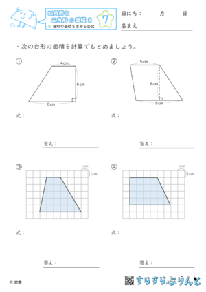 【07】台形の面積を求める公式【四角形と三角形の面積８】