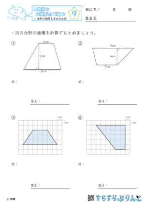 【09】台形の面積を求める公式【四角形と三角形の面積８】