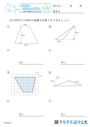 【10】台形の面積を求める公式【四角形と三角形の面積８】