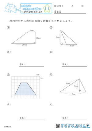 【11】台形の面積を求める公式【四角形と三角形の面積８】