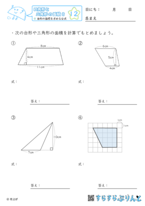 【12】台形の面積を求める公式【四角形と三角形の面積８】