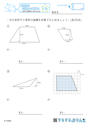 【16】台形の面積を求める公式【四角形と三角形の面積８】