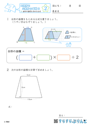 【02】台形の面積を求める公式【四角形と三角形の面積８】