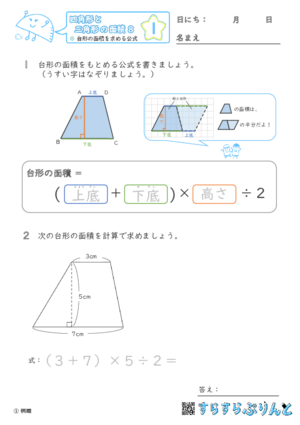 「【四角形と三角形の面積８】台形の面積を求める公式」まとめPDF