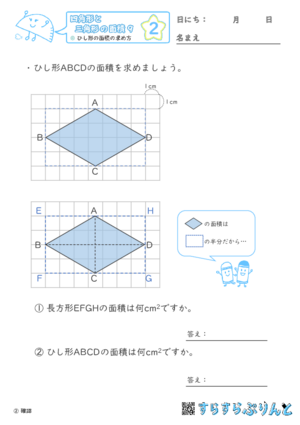 【02】ひし形の面積の求め方【四角形と三角形の面積９】