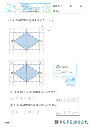 「【四角形と三角形の面積９】ひし形の面積の求め方」まとめPDF