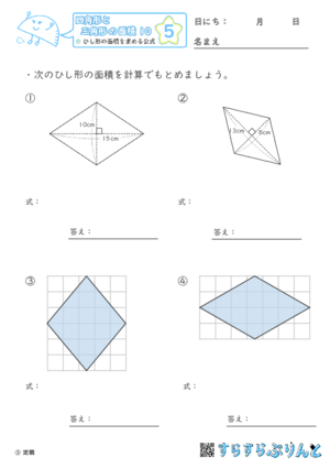 【05】ひし形の面積を求める公式【四角形と三角形の面積１０】