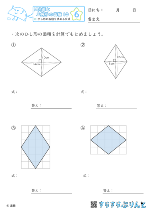 【06】ひし形の面積を求める公式【四角形と三角形の面積１０】
