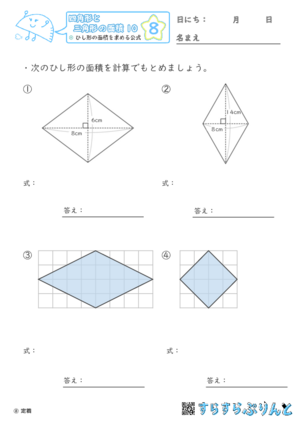 【08】ひし形の面積を求める公式【四角形と三角形の面積１０】