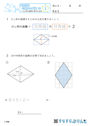【01】ひし形の面積を求める公式【四角形と三角形の面積１０】