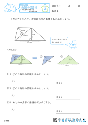 【03】三角形の和で求める四角形の面積【四角形と三角形の面積１２】
