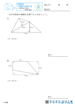 【08】三角形の和で求める四角形の面積【四角形と三角形の面積１２】