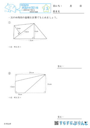 【13】三角形の和で求める四角形の面積【四角形と三角形の面積１２】