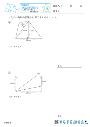 【14】三角形の和で求める四角形の面積【四角形と三角形の面積１２】
