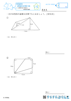 【15】三角形の和で求める四角形の面積【四角形と三角形の面積１２】