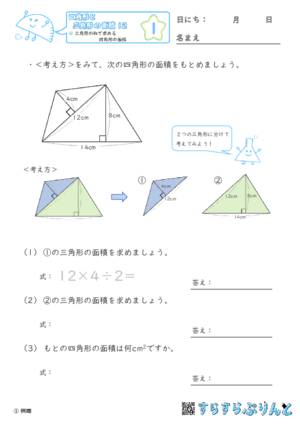 【01】三角形の和で求める四角形の面積【四角形と三角形の面積１２】