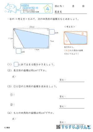 【04】長方形から三角形を引いて求める四角形の面積【四角形と三角形の面積１３】