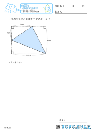 【12】長方形から三角形を引いて求める四角形の面積【四角形と三角形の面積１３】
