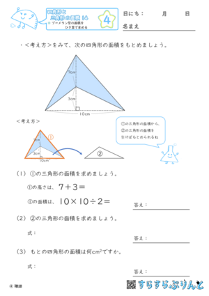 【04】ブーメラン型の面積をひき算で求める【四角形と三角形の面積１４】