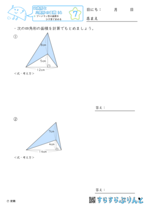 【07】ブーメラン型の面積をひき算で求める【四角形と三角形の面積１４】