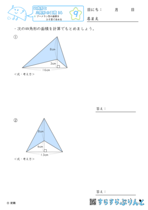 【09】ブーメラン型の面積をひき算で求める【四角形と三角形の面積１４】