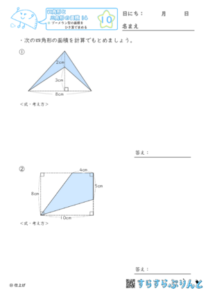 【10】ブーメラン型の面積をひき算で求める【四角形と三角形の面積１４】