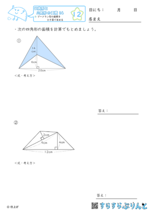 【12】ブーメラン型の面積をひき算で求める【四角形と三角形の面積１４】