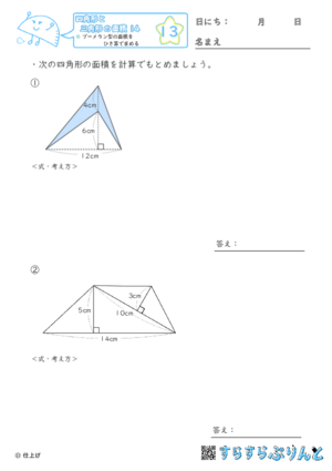 【13】ブーメラン型の面積をひき算で求める【四角形と三角形の面積１４】