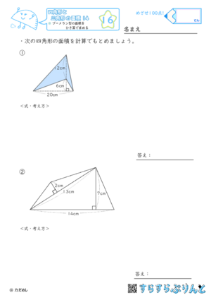 【16】ブーメラン型の面積をひき算で求める【四角形と三角形の面積１４】