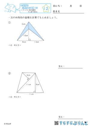 【12】ブーメラン型の面積をたし算で求める【四角形と三角形の面積１５】