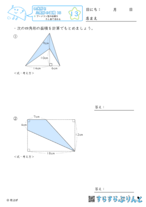 【13】ブーメラン型の面積をたし算で求める【四角形と三角形の面積１５】