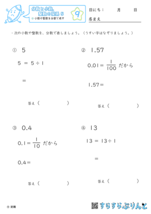 【09】小数や整数を分数で表す【分数と小数、整数の関係５】