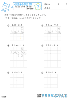 【07】あまりのあるわり算（商が整数）【小数のわり算１８】