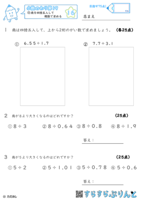 【16】商を四捨五入して概数で求める【小数のわり算１９】