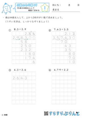 小数のわり算１９ 商を四捨五入して概数で求める 小５算数