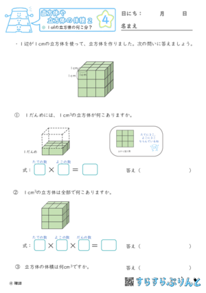 【04】１㎤の立方体の何こ分？【直方体や立方体の体積２】