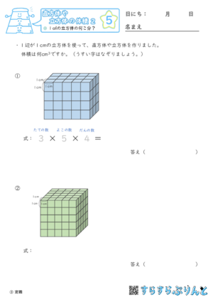 【05】１㎤の立方体の何こ分？【直方体や立方体の体積２】