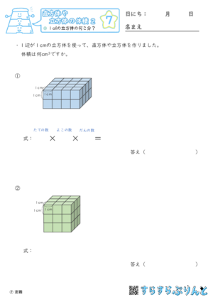 【07】１㎤の立方体の何こ分？【直方体や立方体の体積２】