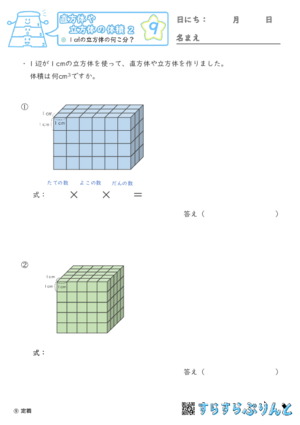 【09】１㎤の立方体の何こ分？【直方体や立方体の体積２】