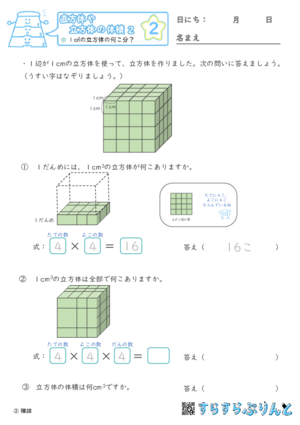 【02】１㎤の立方体の何こ分？【直方体や立方体の体積２】