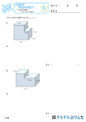 【05】凸立体の体積を上下に分けて求める【直方体や立方体の体積７】