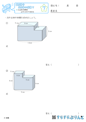 【07】凸立体の体積を上下に分けて求める【直方体や立方体の体積７】